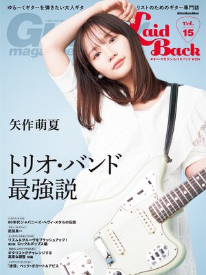 cover image of ギター・マガジン・レイドバックVolume15